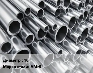 Труба алюминиевая 16 Марка: АМг5